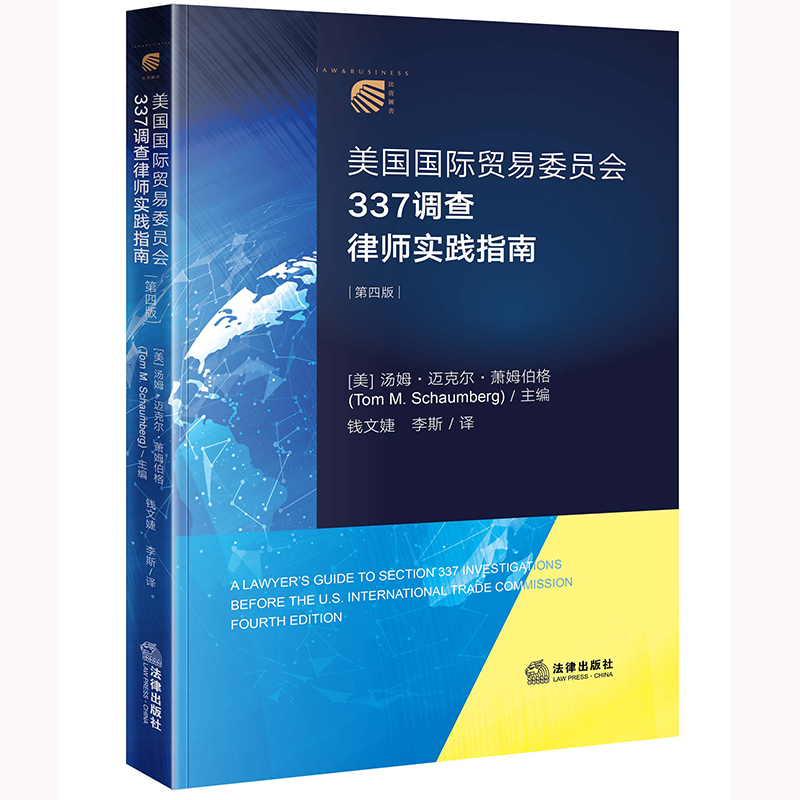 美国国际贸易委员会337调查律师实践指南（第四版）