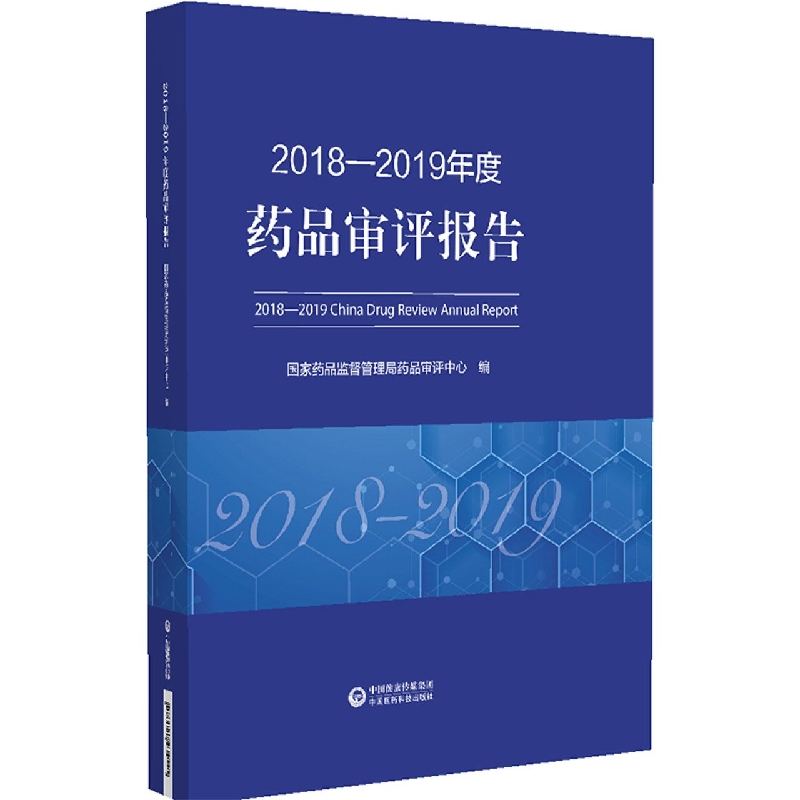 2018-2019年度药品审评报告