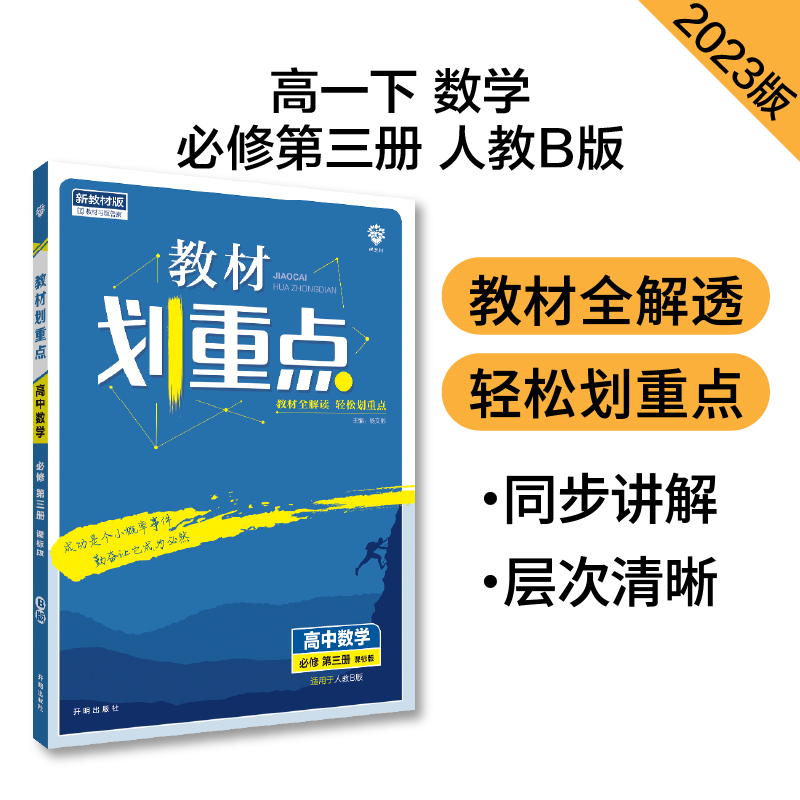 2023春季教材划重点 高中数学 必修 第三册 RJB