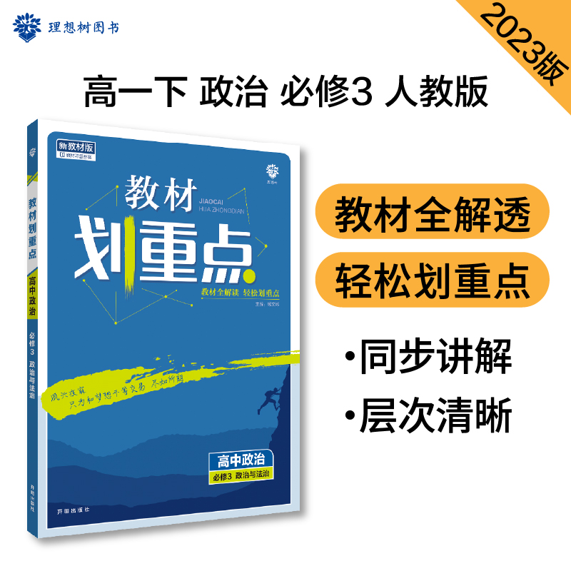 2023春季教材划重点 高中政治 必修3 政治与法治