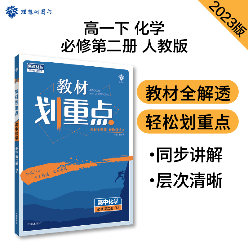 2023春季教材划重点 高中化学 必修 第二册 RJ