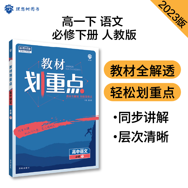 2023春季教材划重点 高中语文 必修 下册