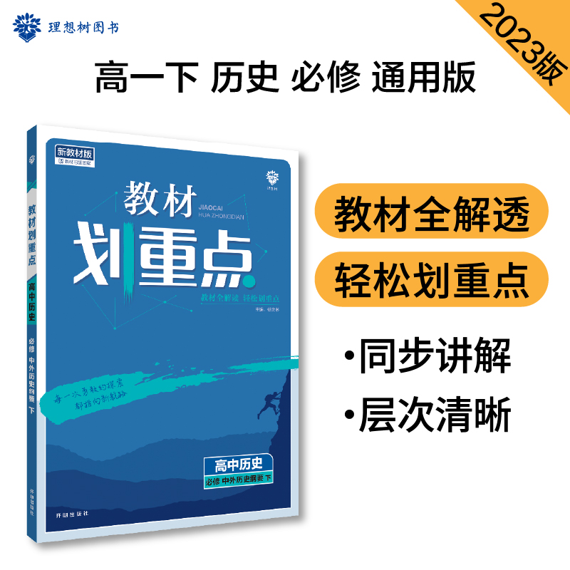 2023春季教材划重点 高中历史 必修 中外历史纲要 下