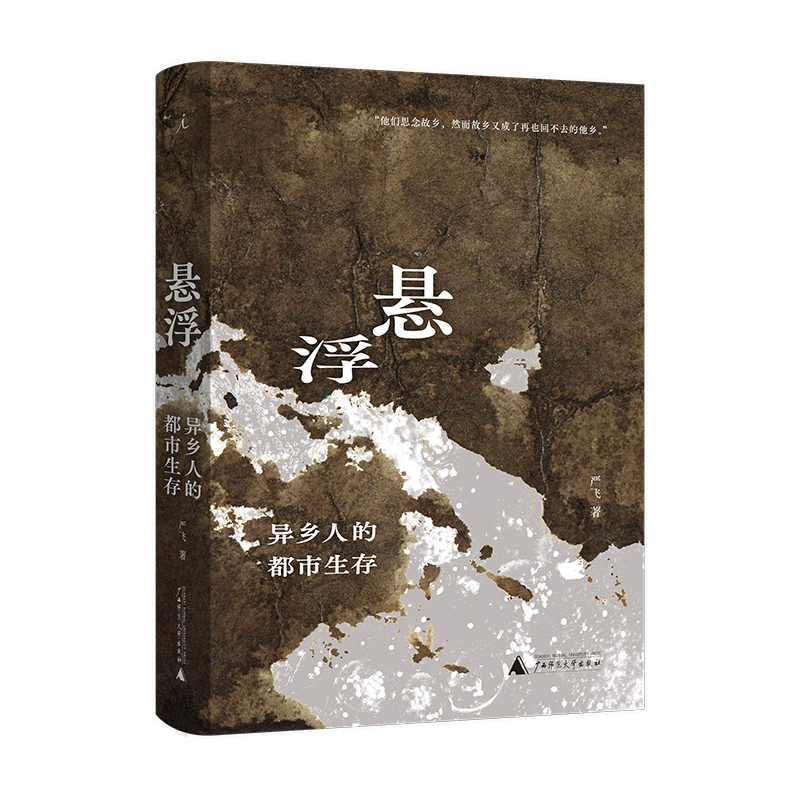 悬浮——异乡人的都市生存