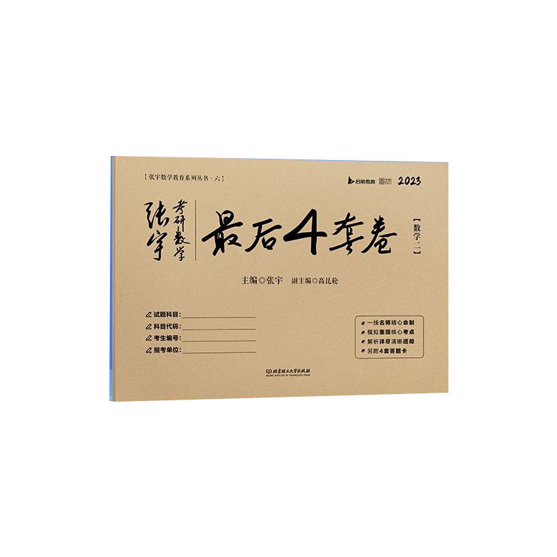 2023张宇考研数学最后4套卷（数二）