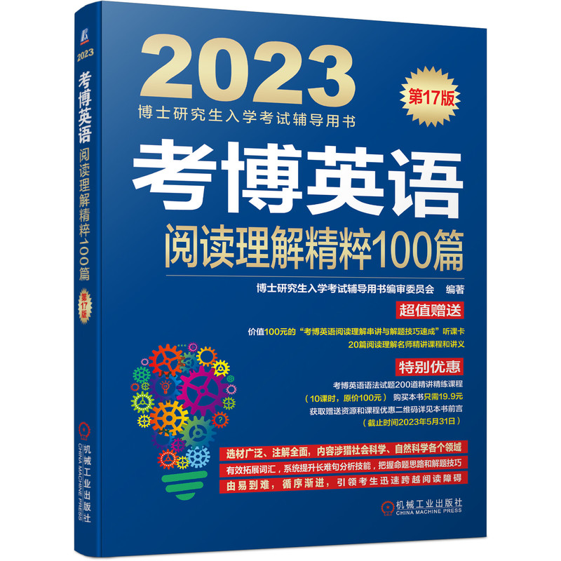 考博英语阅读理解精粹100篇 第17版...