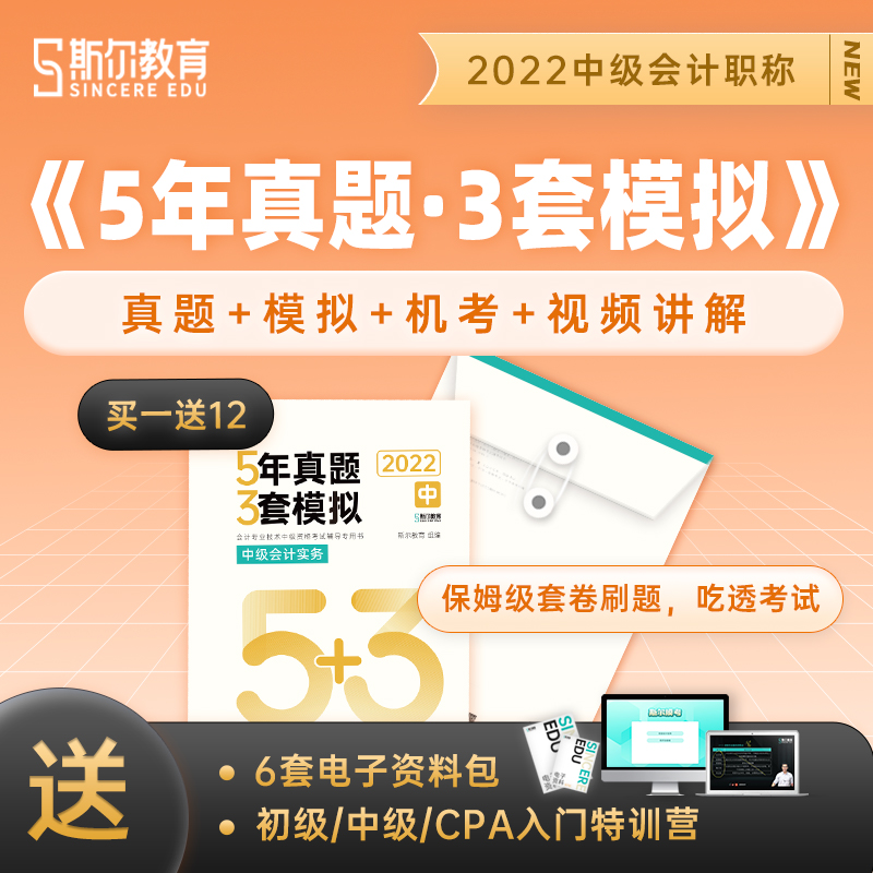斯尔教育22年中级会计资格考试教辅5年真题·3套模拟·中级会计实务