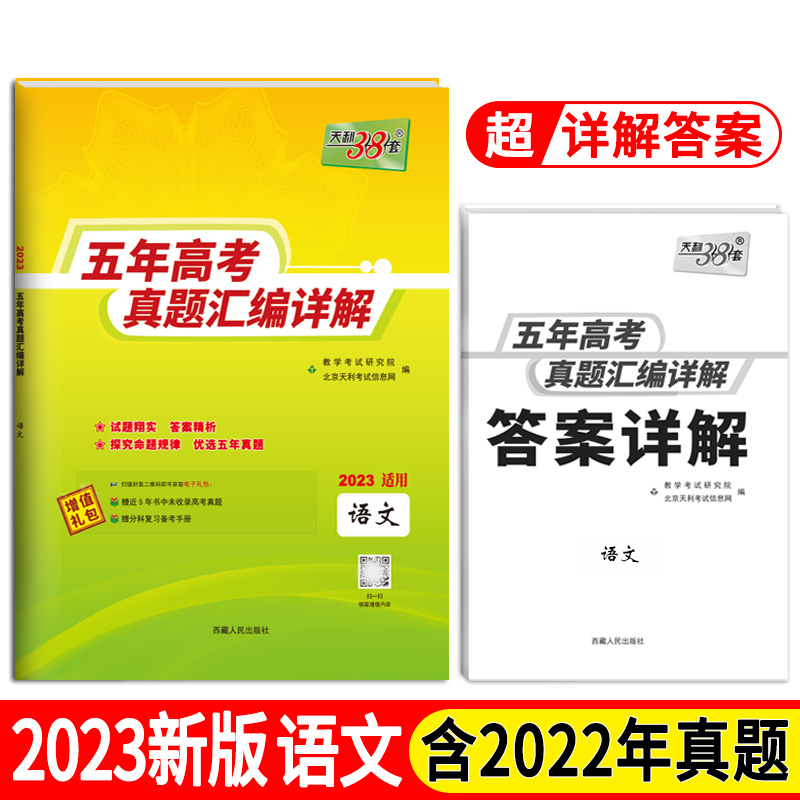 天利38套 语文 2018-2022五年高考真题汇编详解 2023高考适用