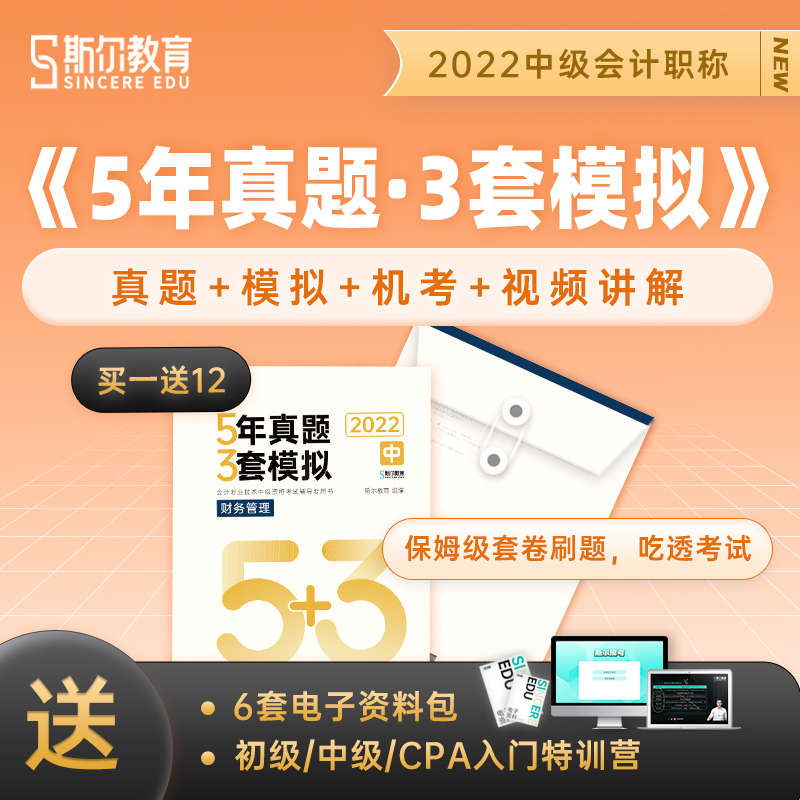 斯尔教育22年中级会计资格考试教辅5年真题·3套模拟·财务管理