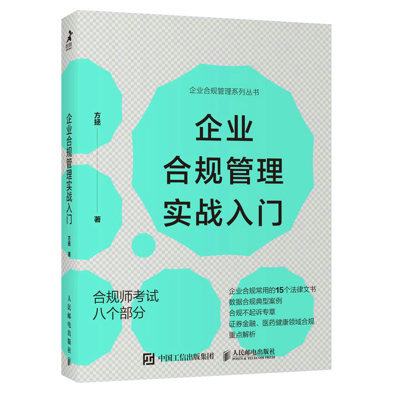 企业合规管理实战入门