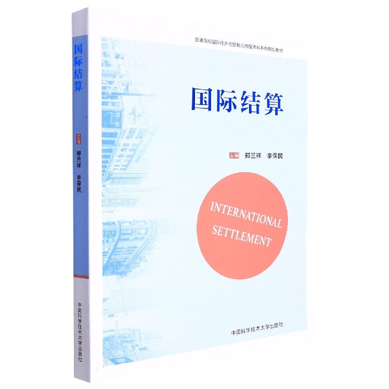 国际结算