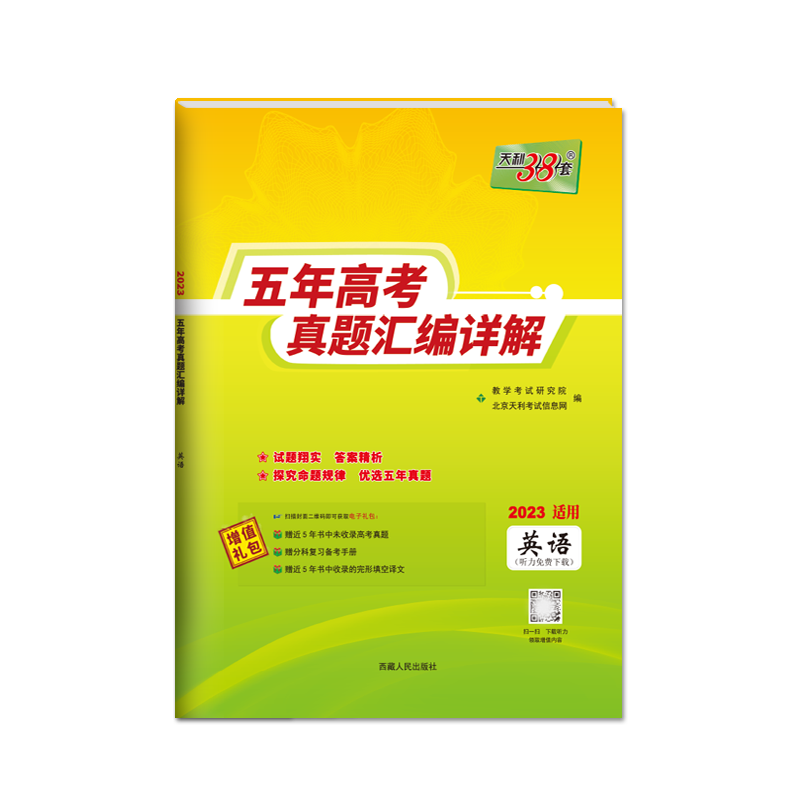 天利38套 英语配光盘 2018-2022五年高考真题汇编详解 2023高考适用