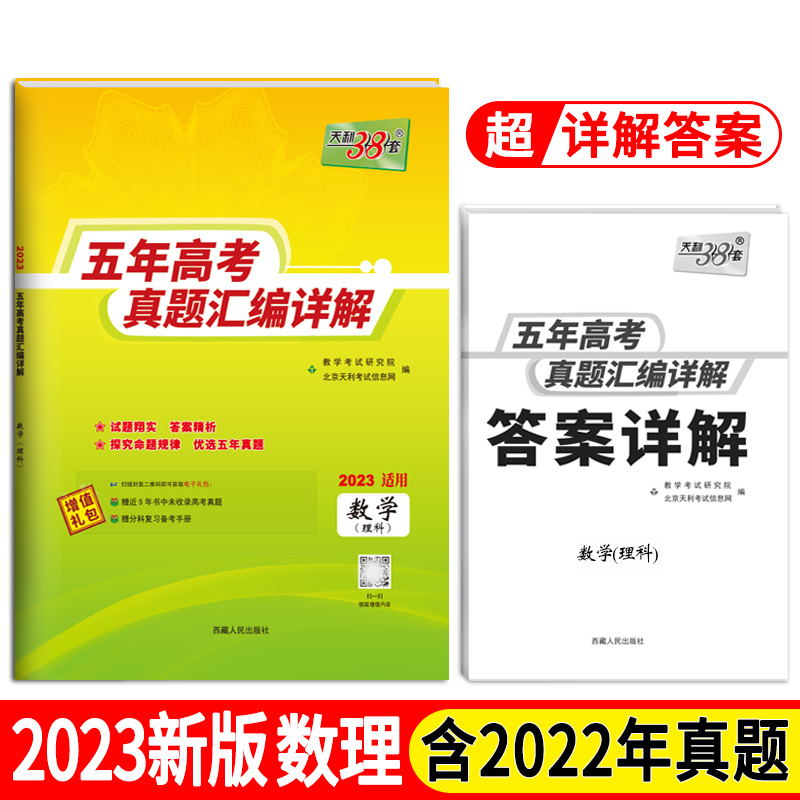 天利38套 数学（理科） 2018-2022五年高考真题汇编详解 2023高考适用