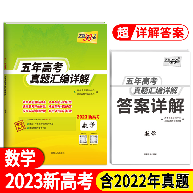 天利38套 2023新高考 数学 2023五年高考真题汇编详解