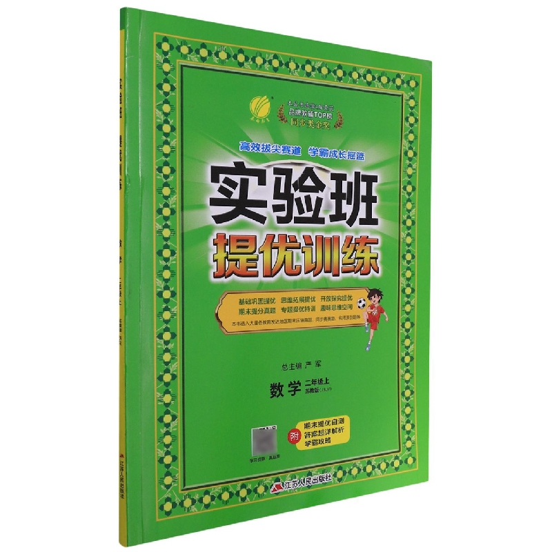 实验班提优训练 二年级数学(上) 苏教版 2022年秋新版