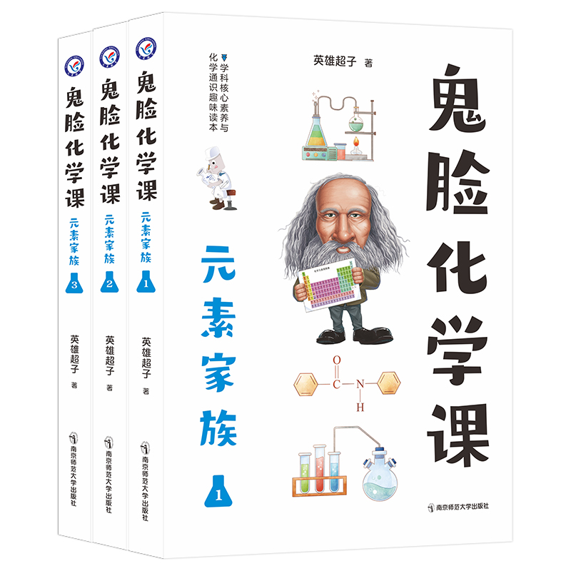 2022-2023年疯狂阅读 鬼脸化学课 元素家族 套装（共三册）