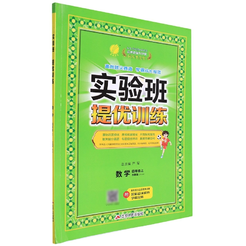 实验班提优训练 四年级数学(上) 苏教版 2022年秋新版