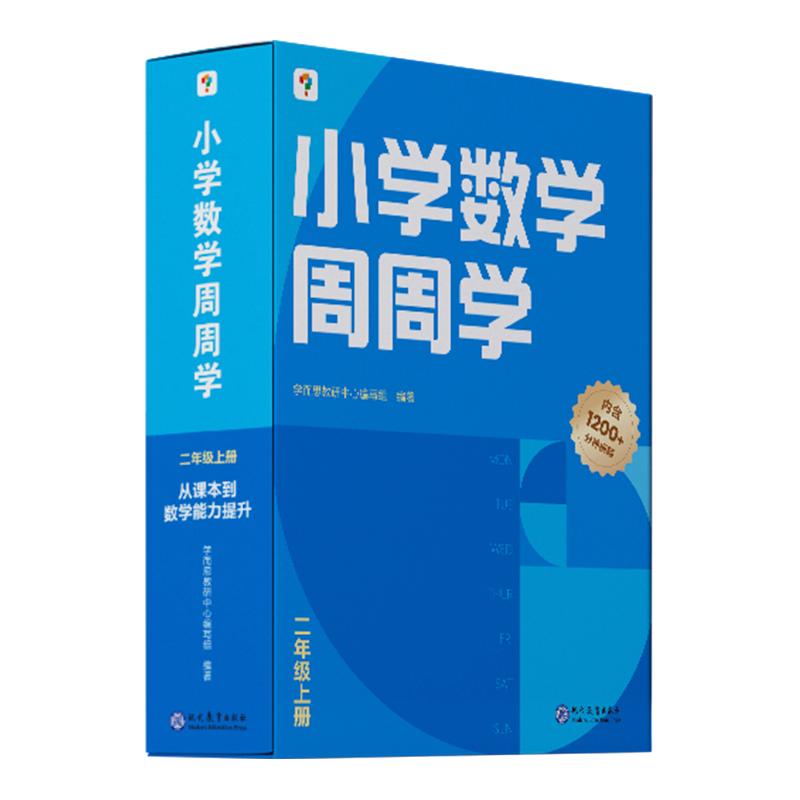 《小学数学周周学二年级上册》