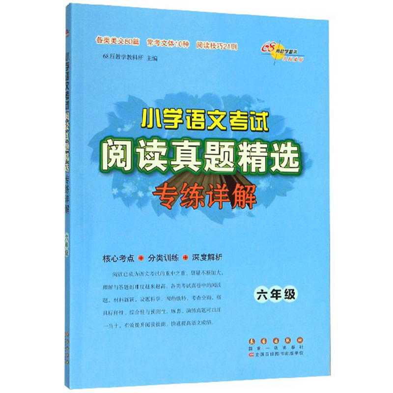 小学语文考试阅读真题精选专练详解六年级修