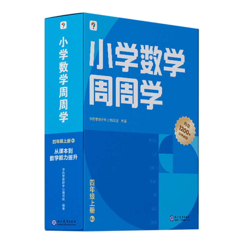 《小学数学周周学四年级上册RJ》