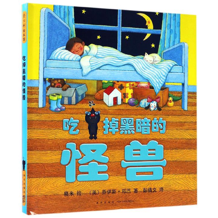 吃掉黑暗的怪兽(精)