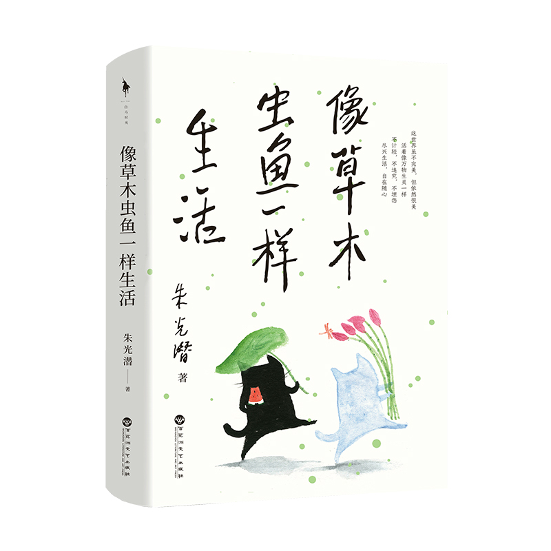 像草木虫鱼一样生活