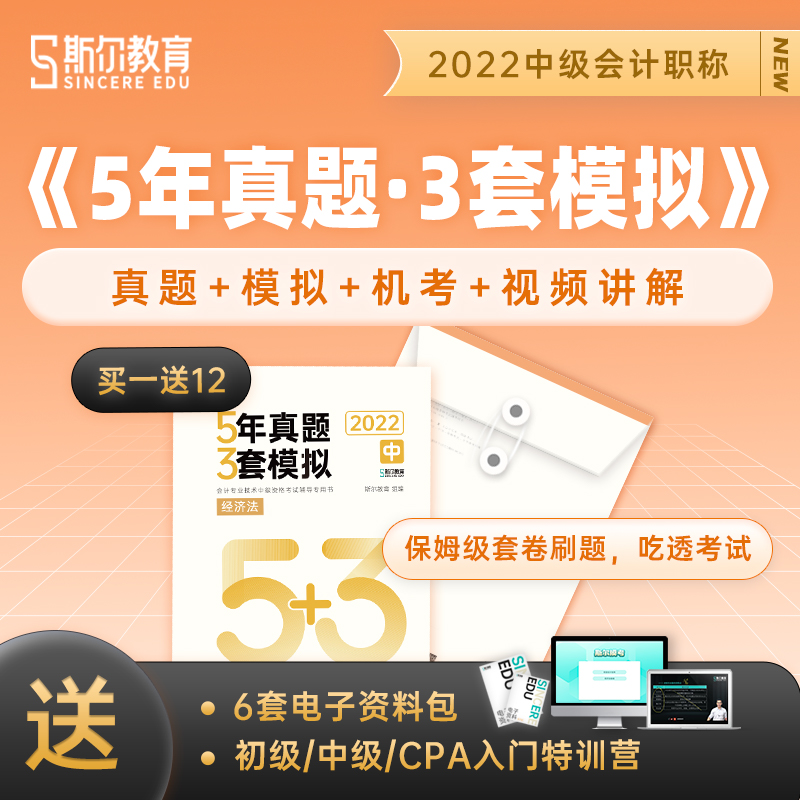 斯尔教育22年中级会计资格考试教辅5年真题·3套模拟·经济法