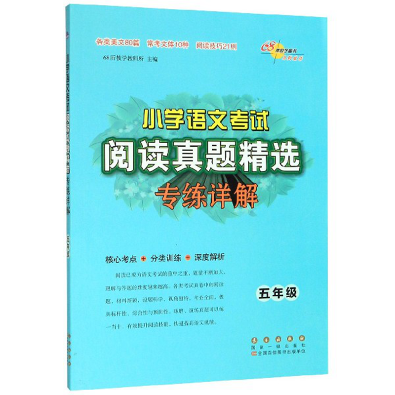 小学语文考试阅读真题精选专练详解五年级修