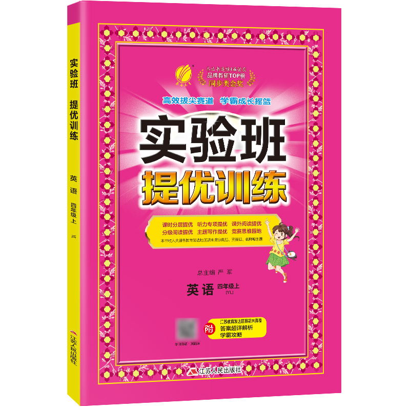 实验班提优训练 四年级英语(上) 译林版 2022年秋新版