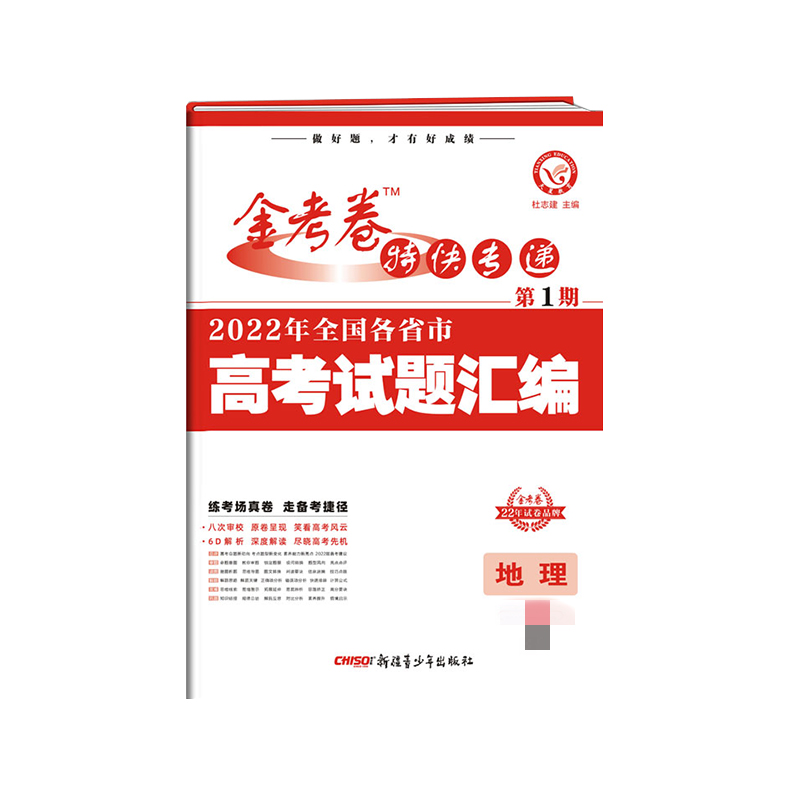2022-2023年金考卷特快专递 第1期 地理（真题卷）