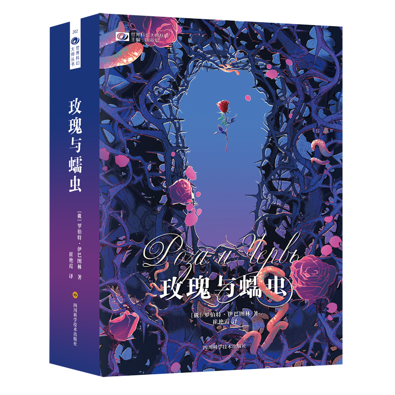玫瑰与蠕虫