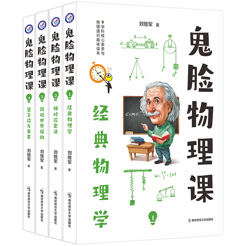 2022-2023年疯狂阅读 鬼脸物理课 套装（共四册）