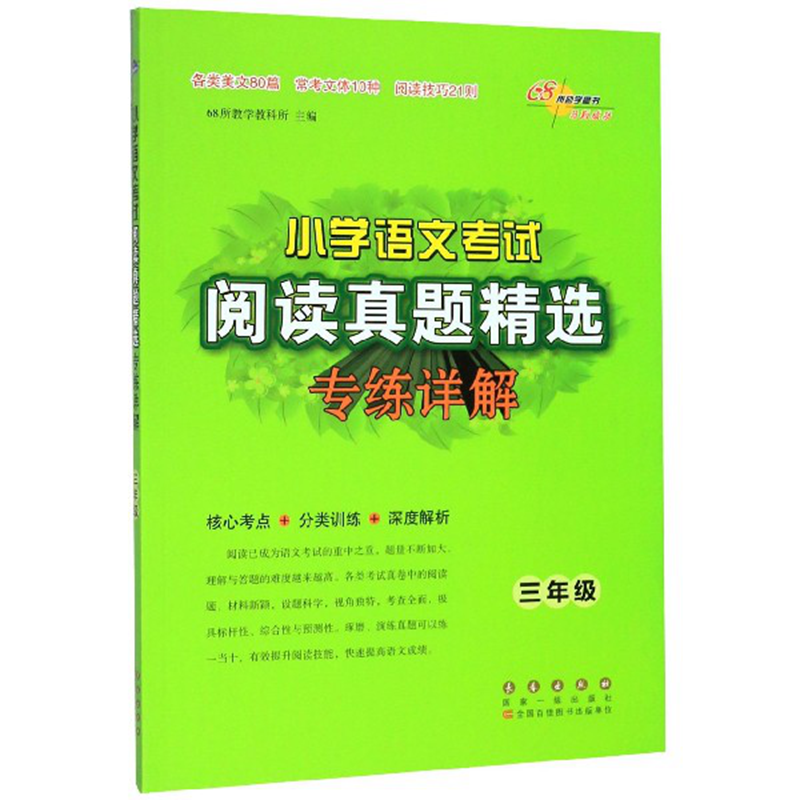 小学语文考试阅读真题精选专练详解三年级修