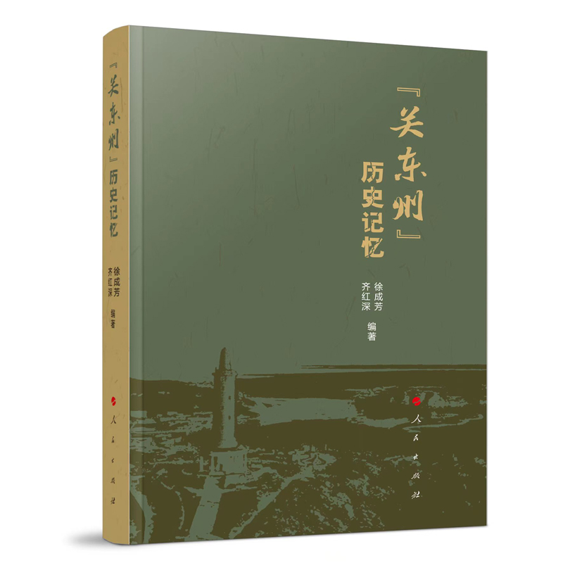 关东州历史记忆