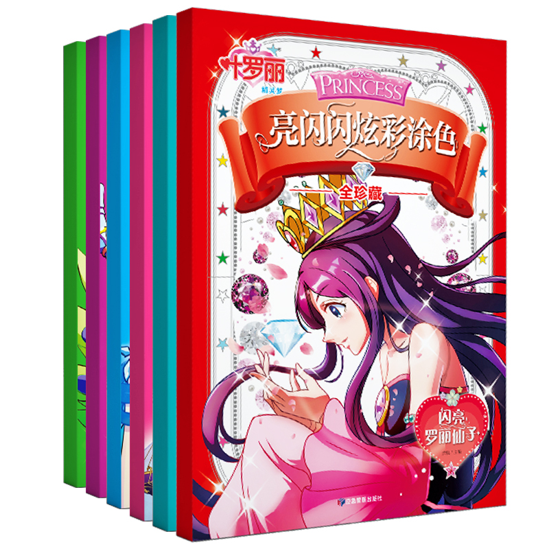 叶罗丽精灵梦 亮闪闪炫彩涂色全珍藏（全六册）