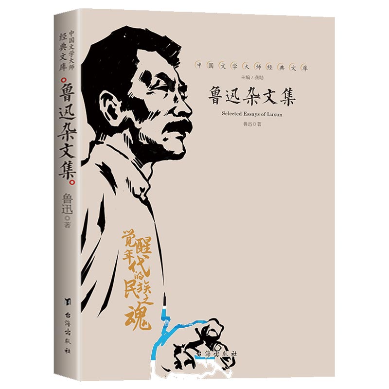 中国文学大师经典文库-鲁迅杂文集