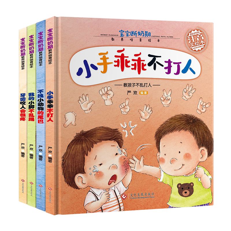 宝宝断奶期教养培育绘本A款（全4册）