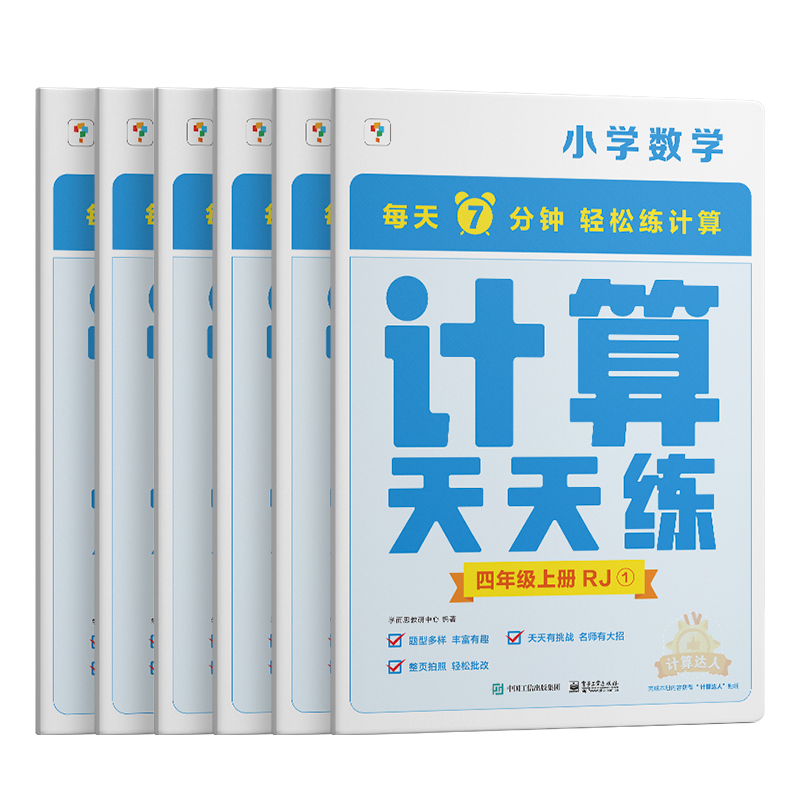 计算天天练四年级上册RJ