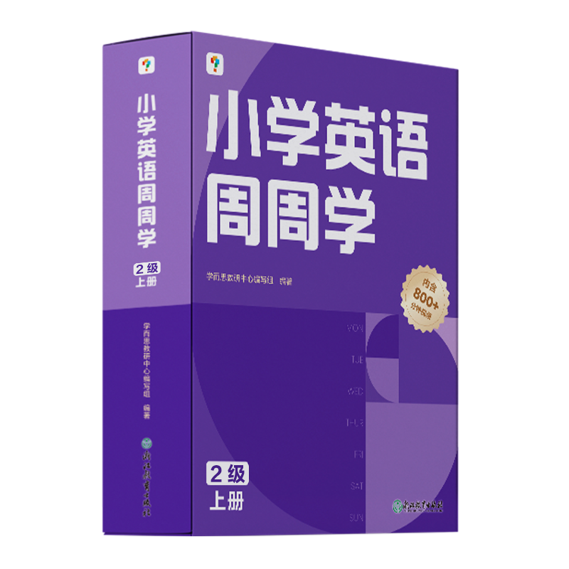 《小学英语周周学 2级 上册》