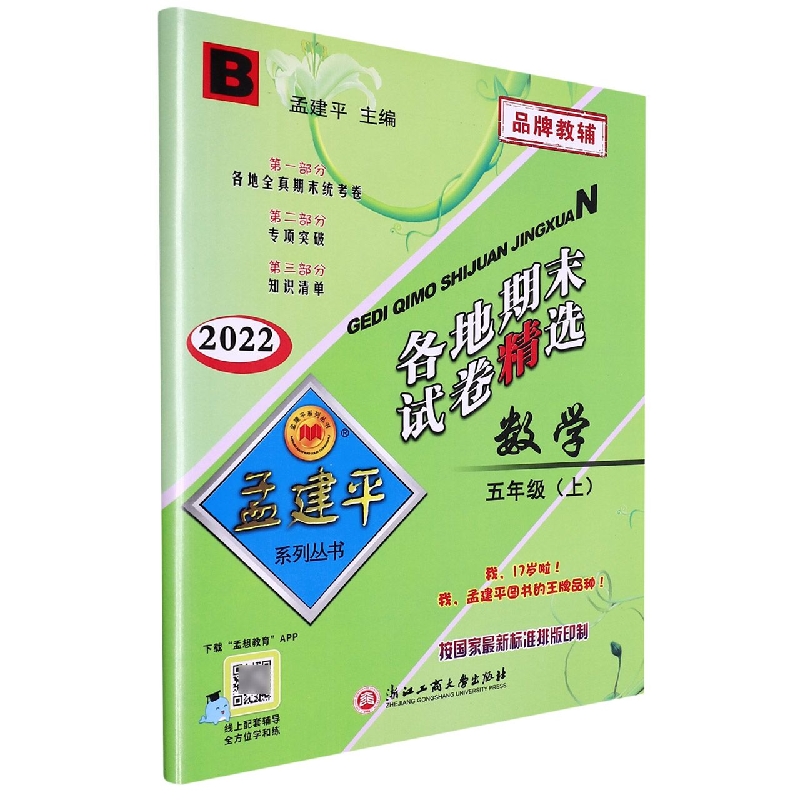 22版各地期末试卷精选5上数学B