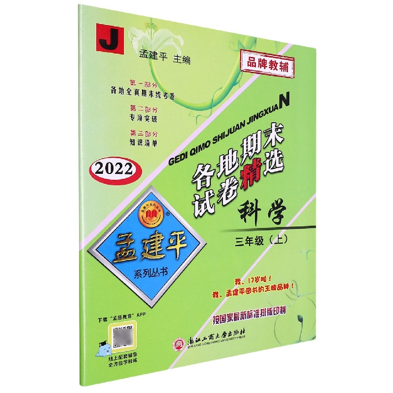 22版各地期末试卷精选3上科学J