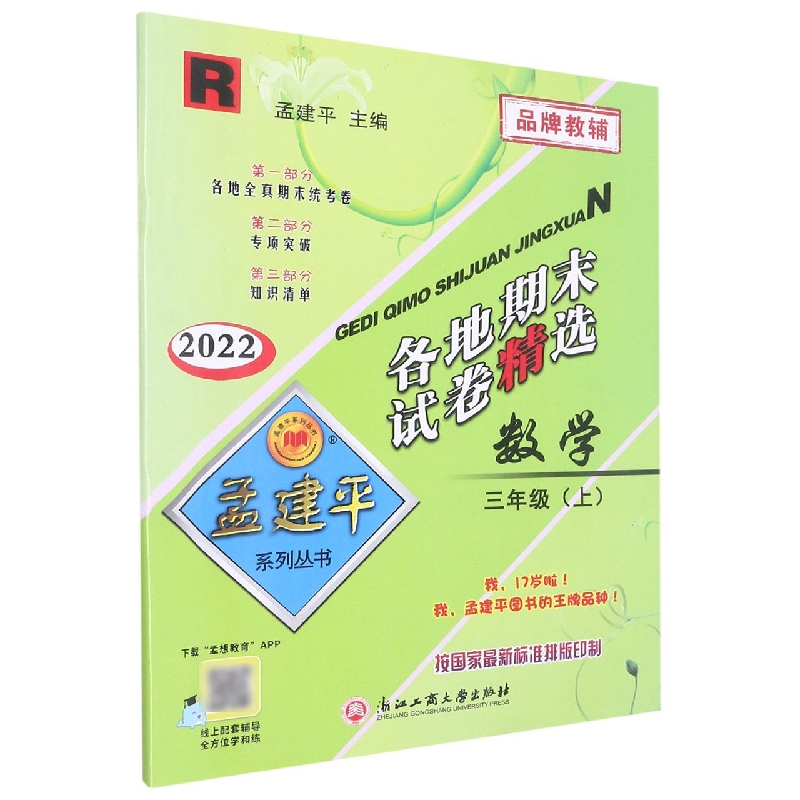 22版各地期末试卷精选3上数学R