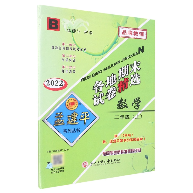 22版各地期末试卷精选2上数学B