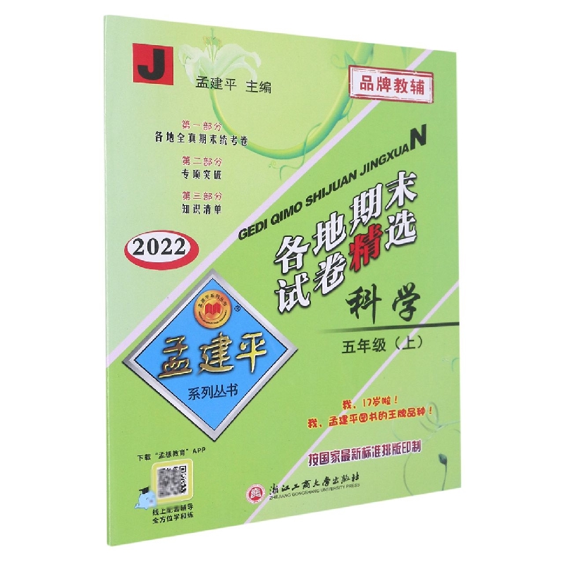 22版各地期末试卷精选5上科学J