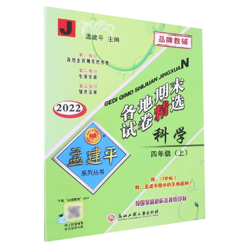 22版各地期末试卷精选4上科学J