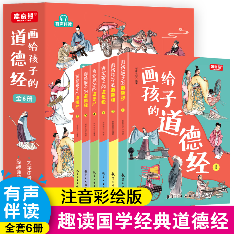 画给孩子的道德经（全6册）