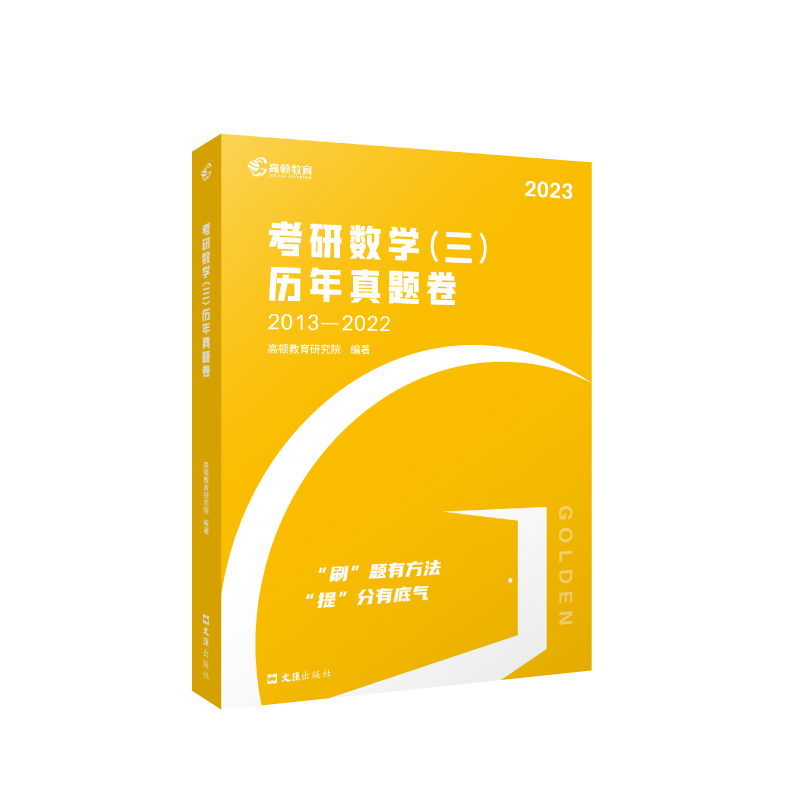 2023版 考研数学（三）历年真题