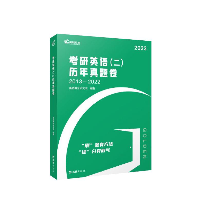 2023版 考研英语（二）历年真题