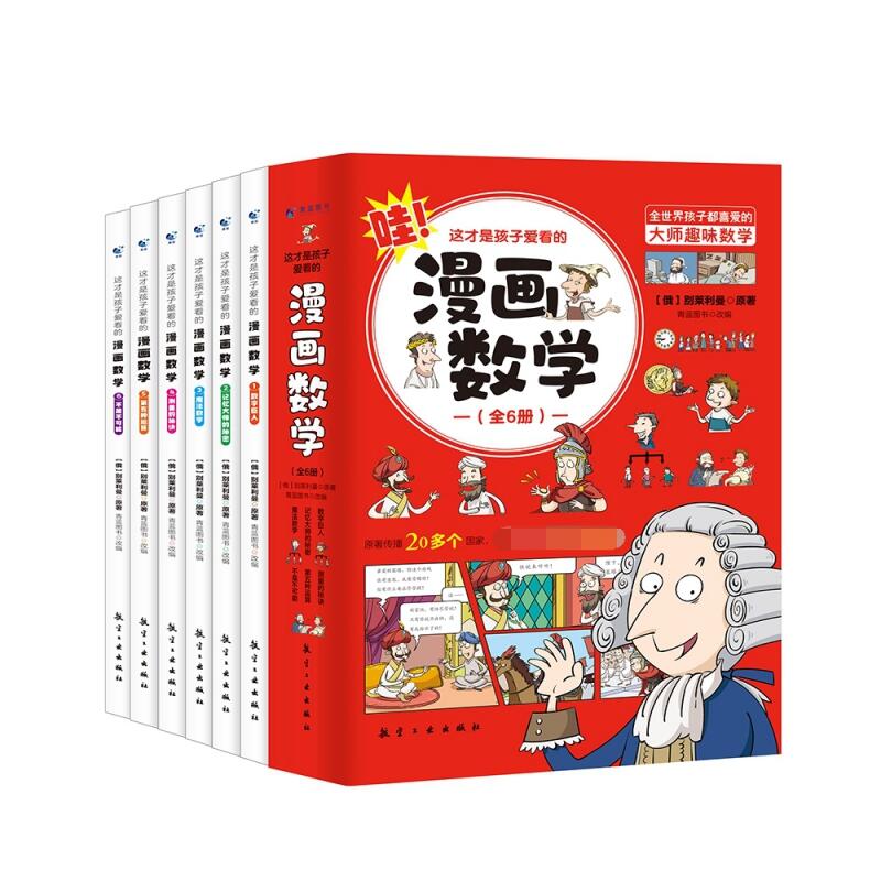 这才是孩子爱看的漫画数学（全6册）