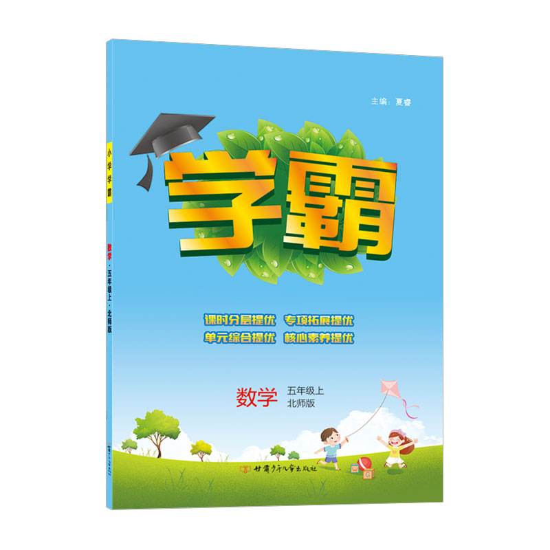 22Q 小学学霸五年级数学（北Ｓ国标）上